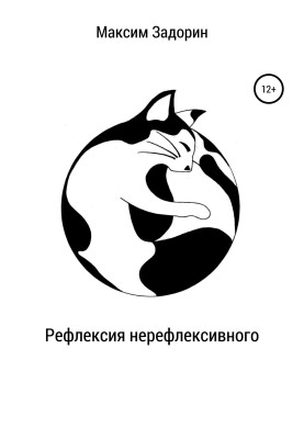 Рефлексия нерефлексивного