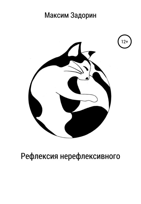 Рефлексія нерефлексивного