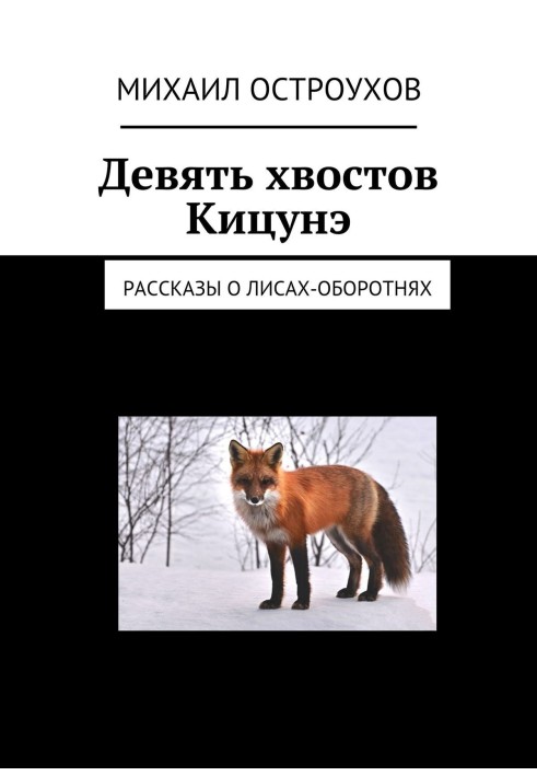 Дев'ять хвостів Кіцуне. Розповіді про лиси-перевертні