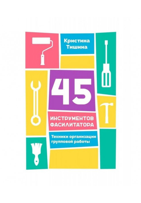 45 інструментів фасилитатора. Техніка організації групової роботи