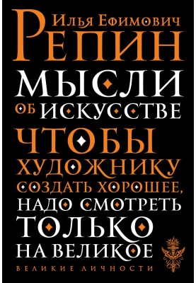 Думки про мистецтво