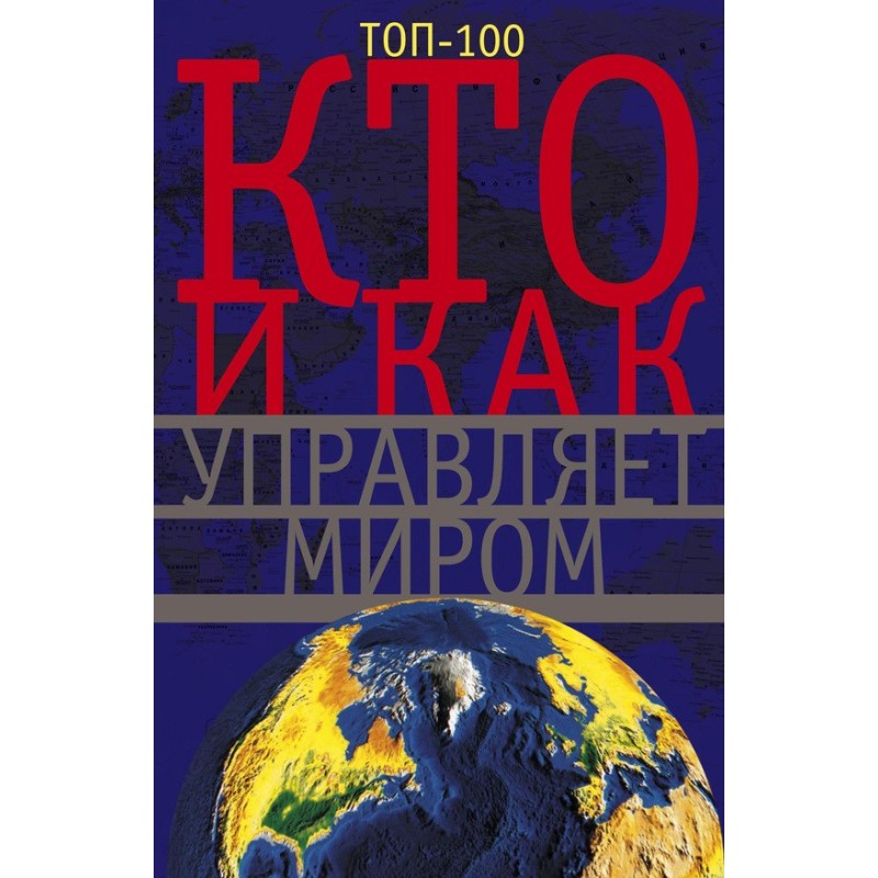 Who rules the world and how?