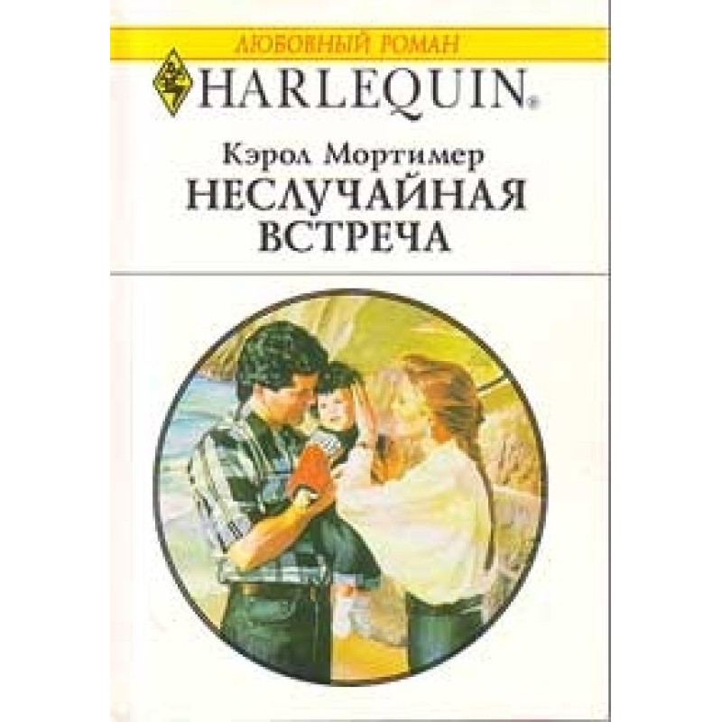 Неслучайная встреча