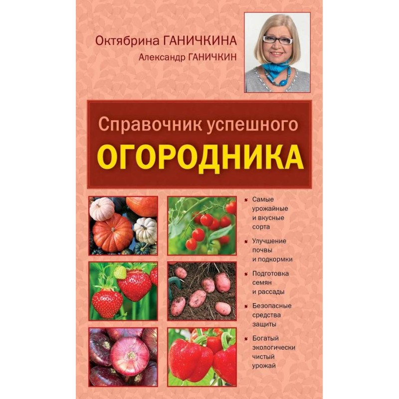 Справочник умелого огородника