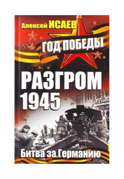 Розгром 1945. Битва за Німеччину