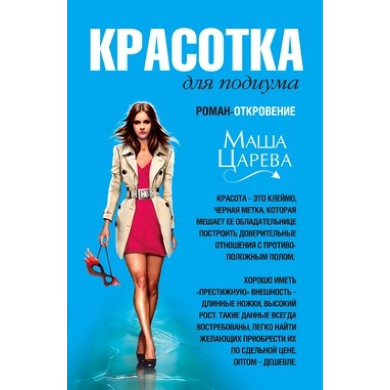 Beauty for the catwalk