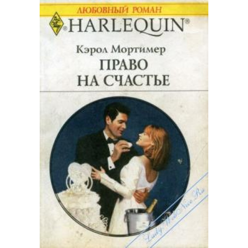 Право на счастье