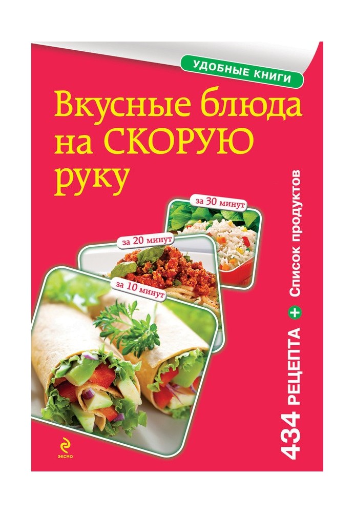 Смачні страви на швидку руку. За 10, 20, 30 хвилин