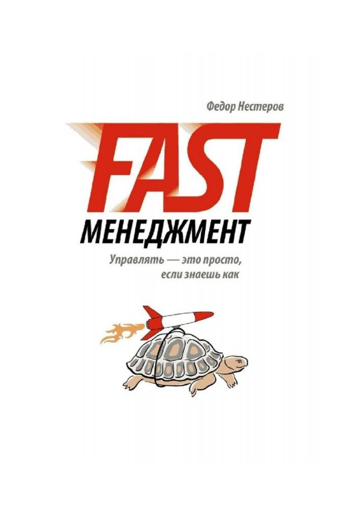 Fast Менеджмент. Управлять – это просто, если знаешь как