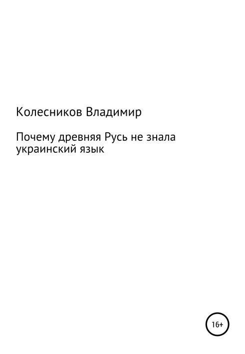 Why Ancient Rus' did not know the Ukrainian language