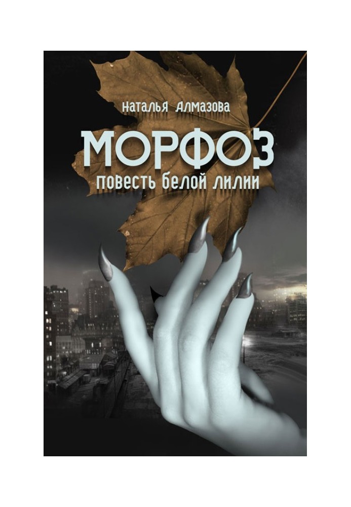 Морфоз. Повість білої лілії