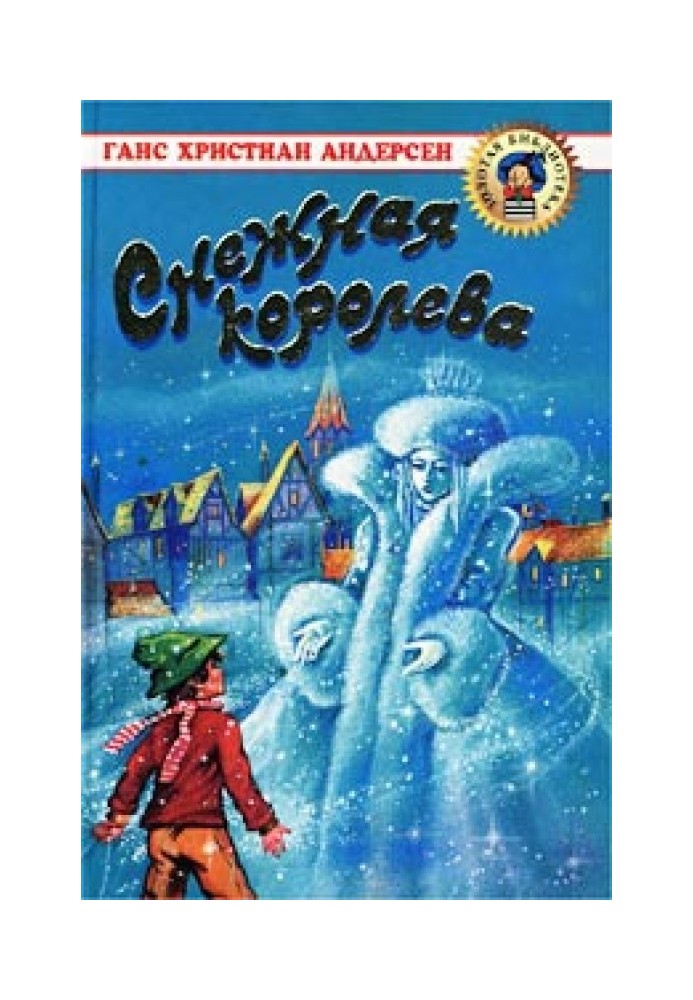 Снежная королева