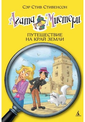 Агата Містері. Подорож на край землі