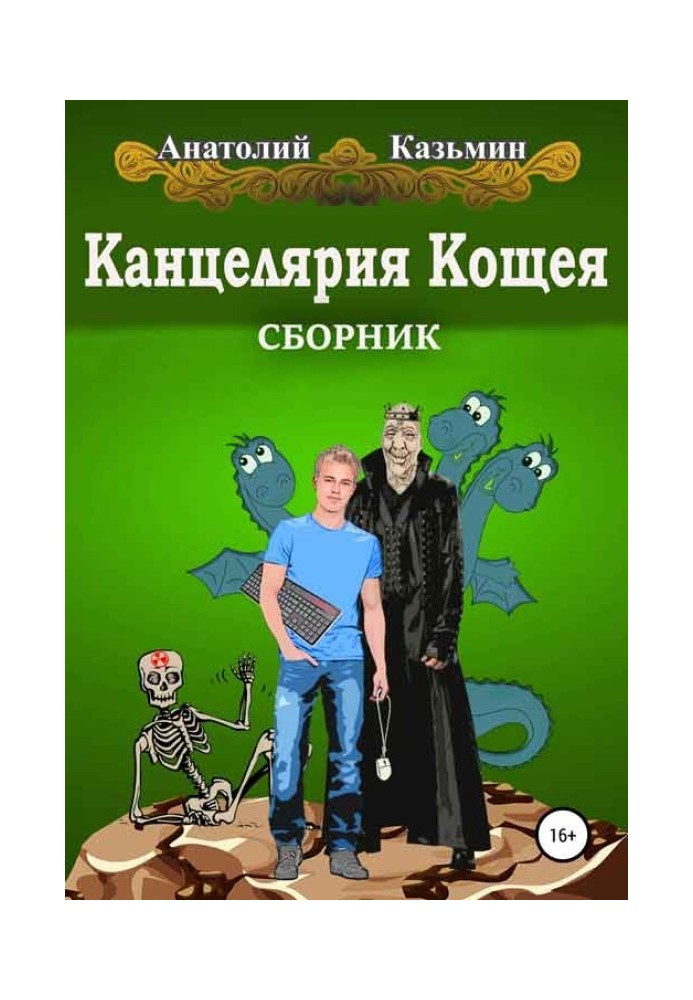 Канцелярия Кощея