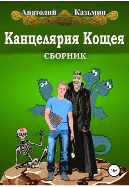 Канцелярія Кощія