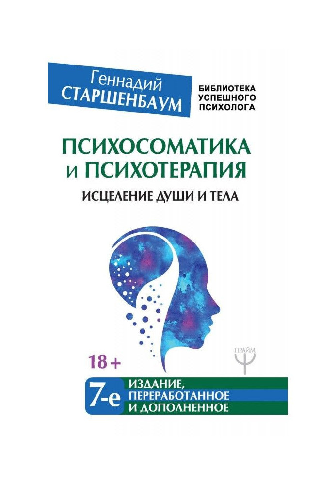 Психосоматика и психотерапия. Исцеление души и тела