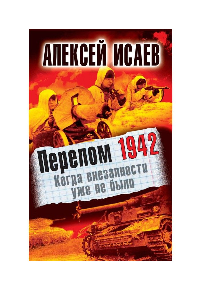 Перелом 1942. Коли несподіваності вже не було