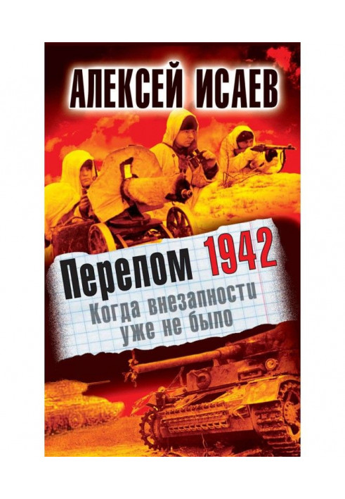 Перелом 1942. Коли несподіваності вже не було