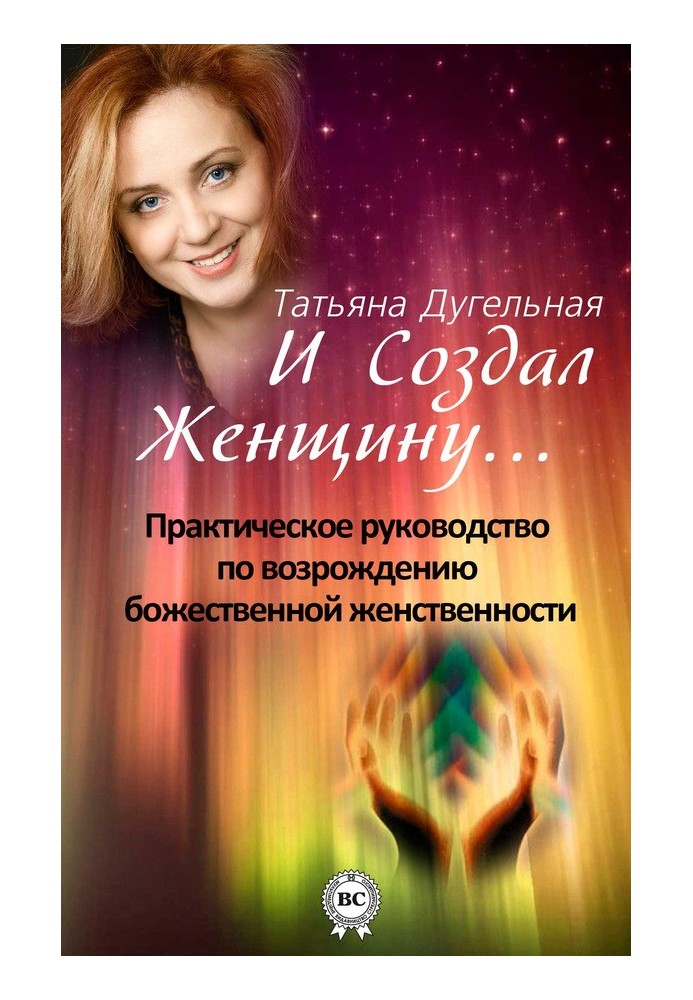 І створив Жінку… Практичний посібник із відродження божественної жіночності