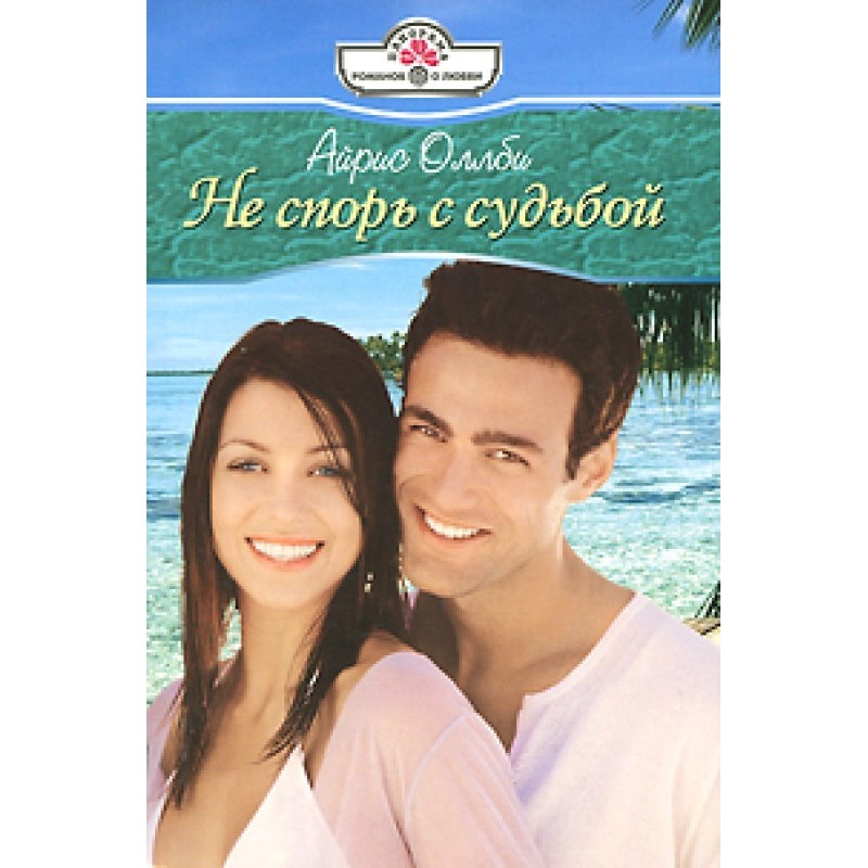 Don't argue with fate