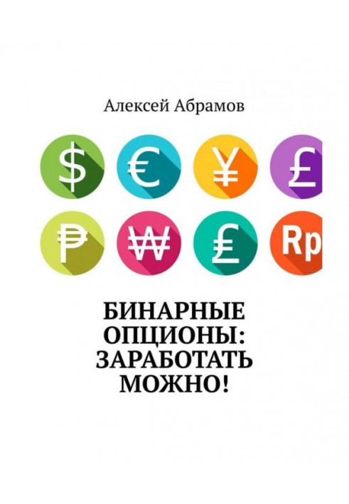 Бінарні опціони: запрацювати можна!