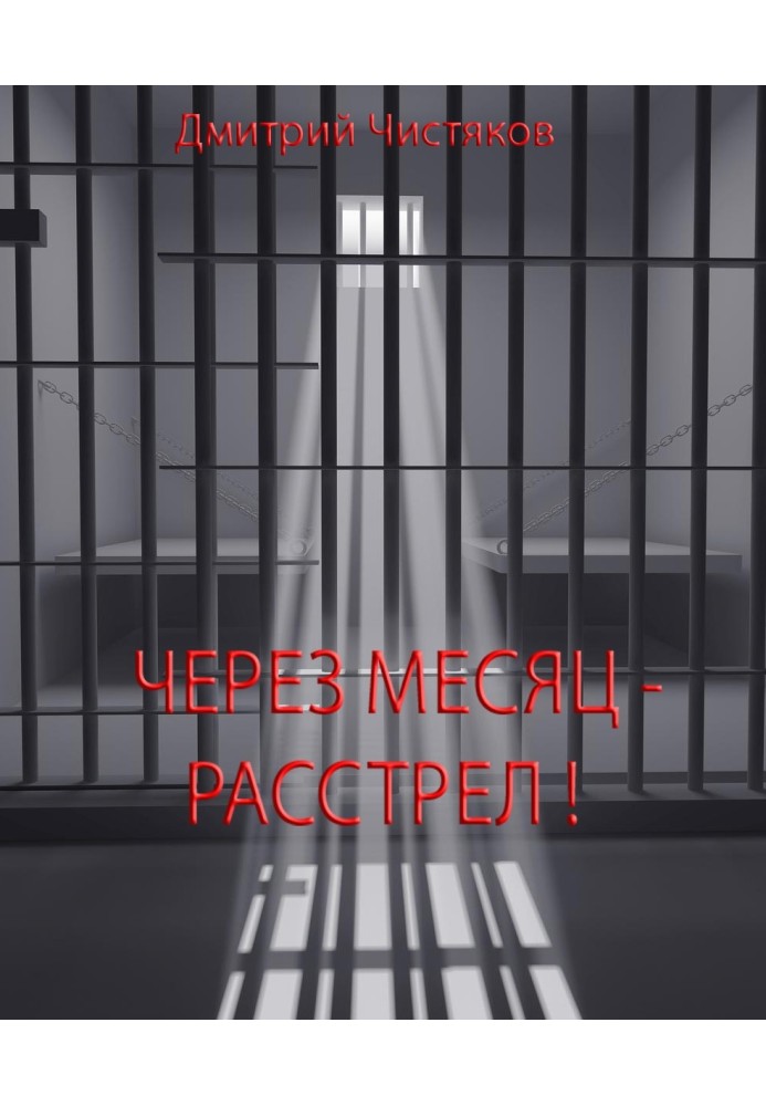 Через місяць – розстріл