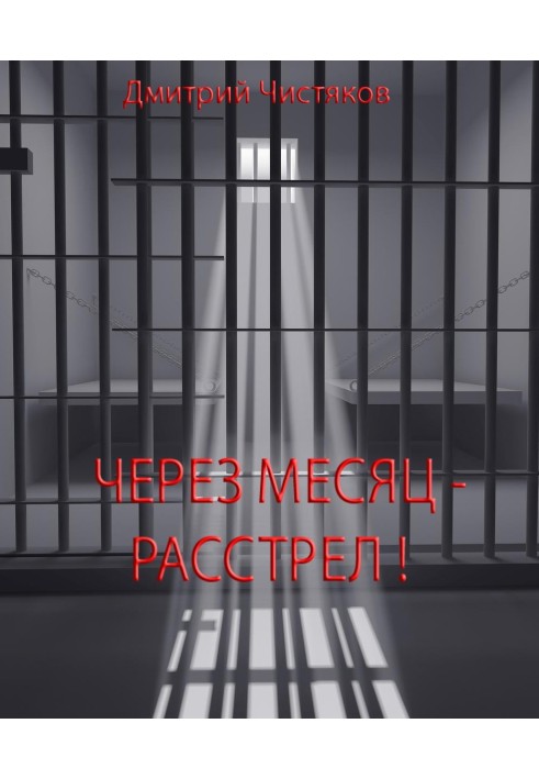 Через місяць – розстріл