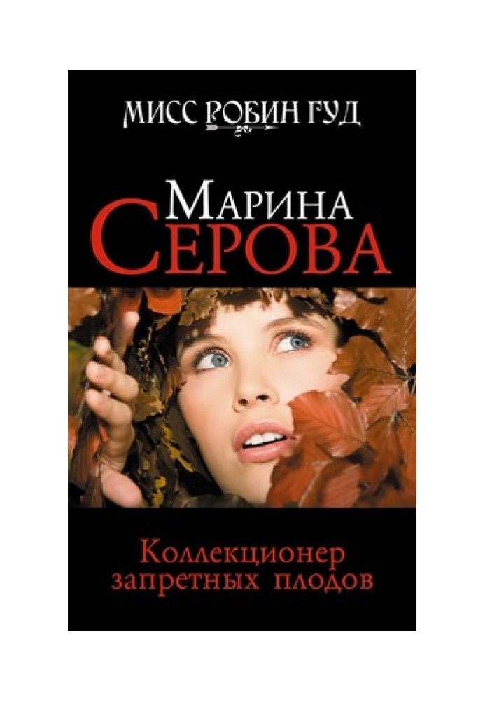 Колекціонер заборонених плодів