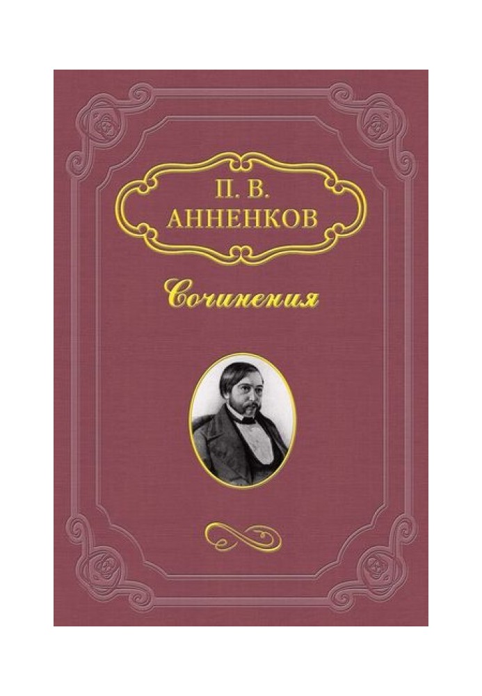 Н. В. Гоголь у Римі влітку 1841 року