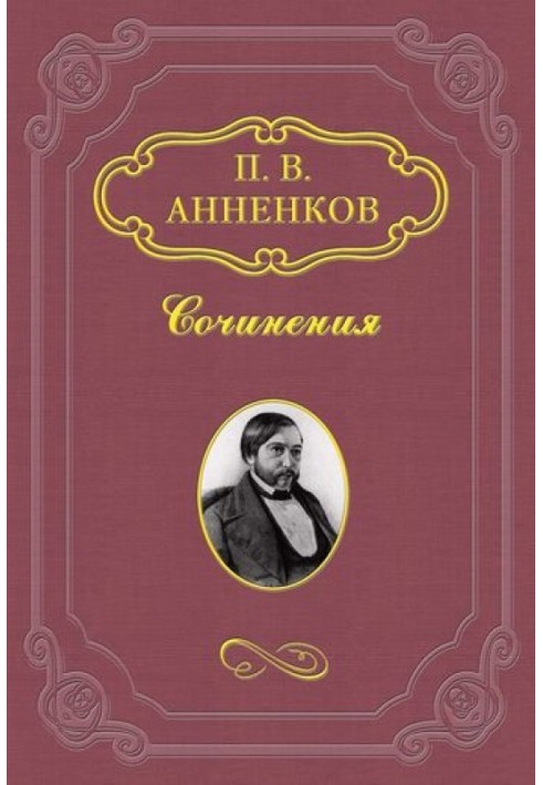 Н. В. Гоголь у Римі влітку 1841 року