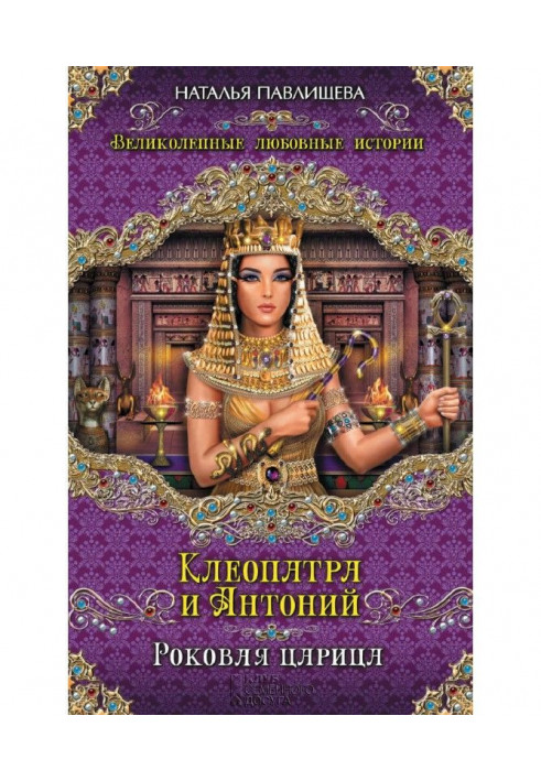 Клеопатра и Антоний. Роковая царица