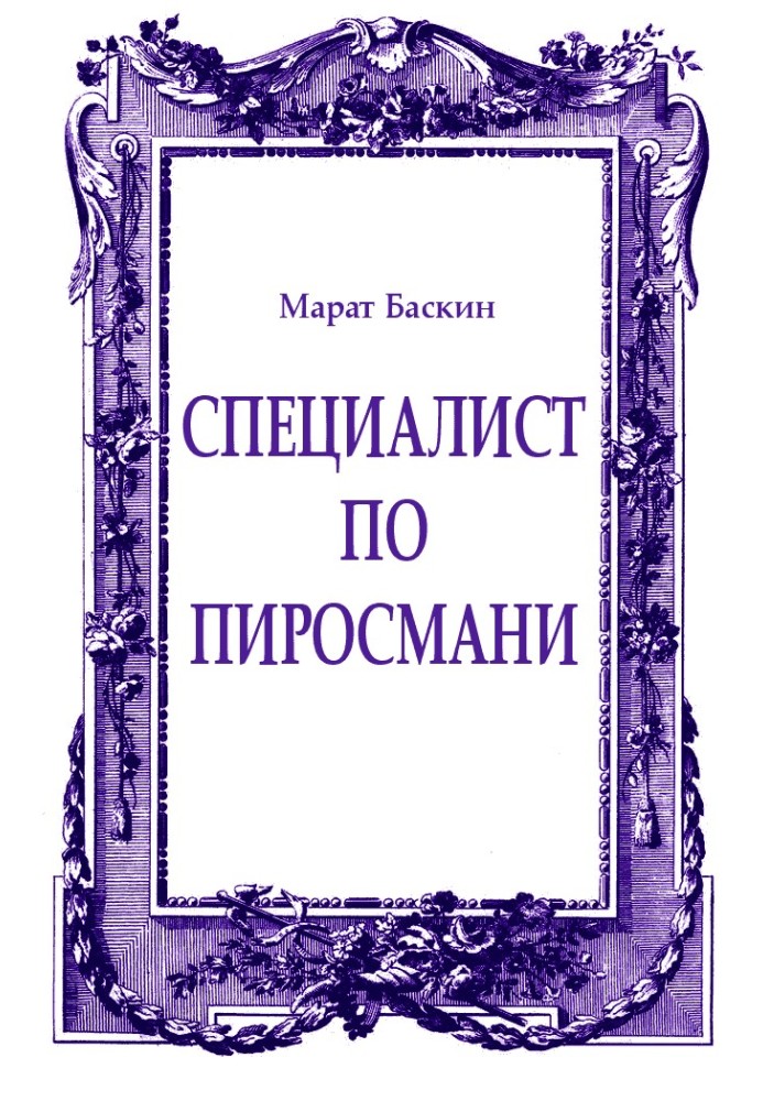 Фахівець з Піросмані