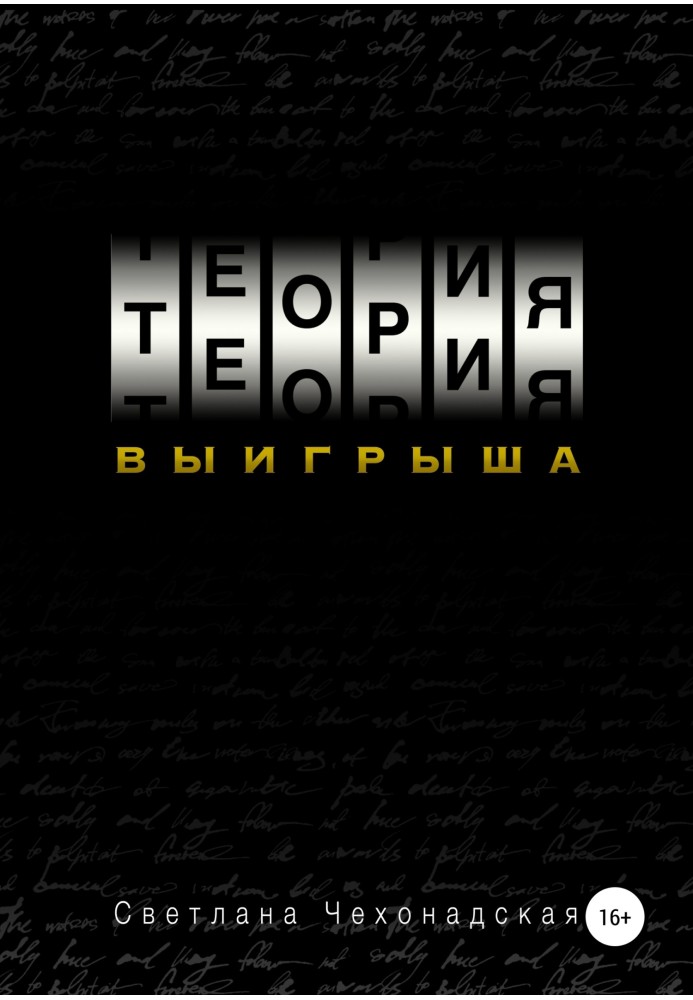 Теорія виграшу