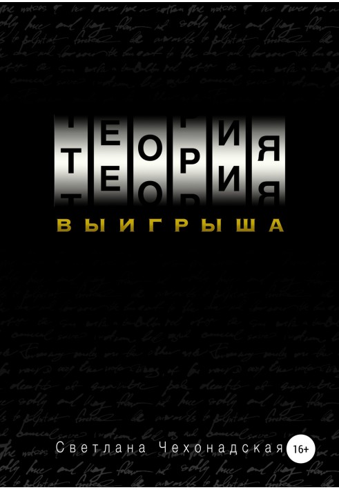 Теорія виграшу