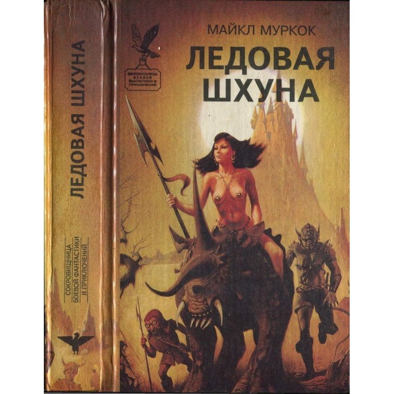 Льодова шхуна. Маніту....