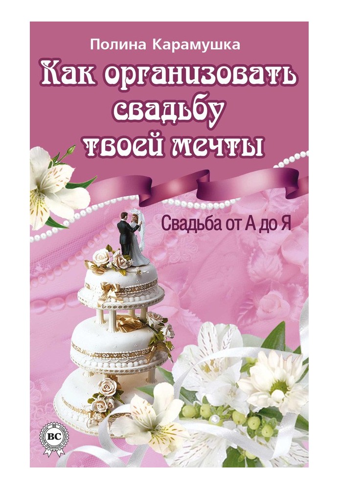 Як організувати весілля твоєї мрії. Весілля від А до Я