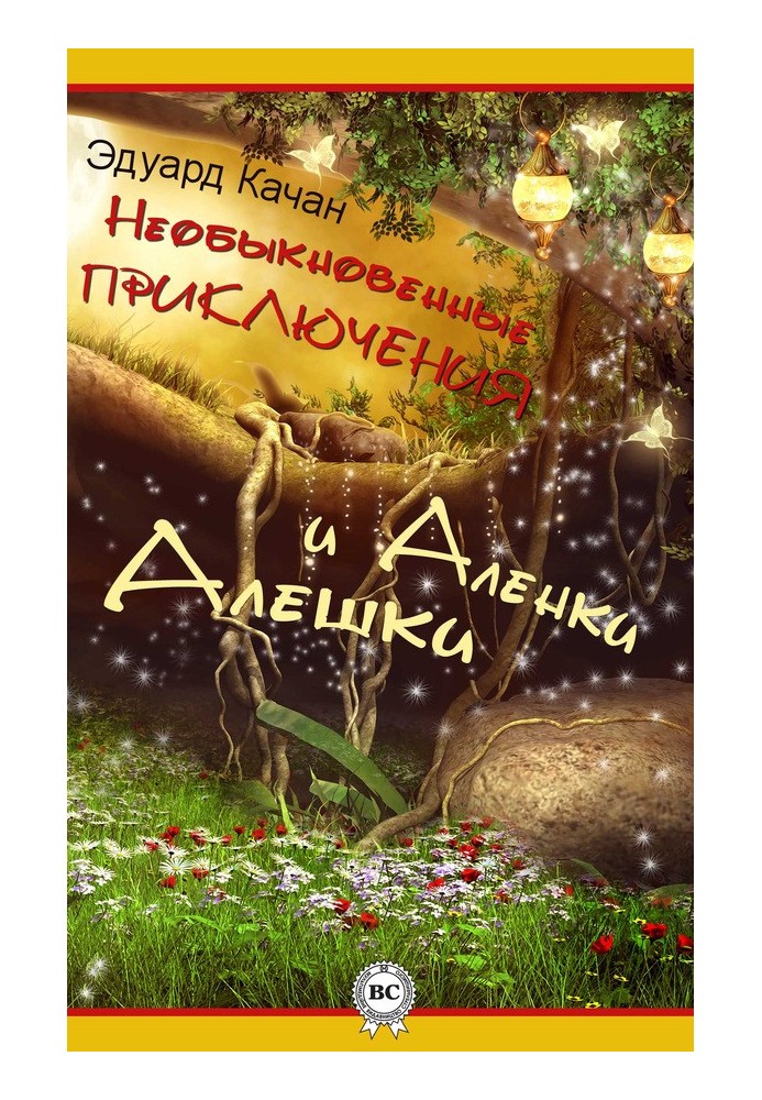 The extraordinary adventures of Alyoshka and Alenka