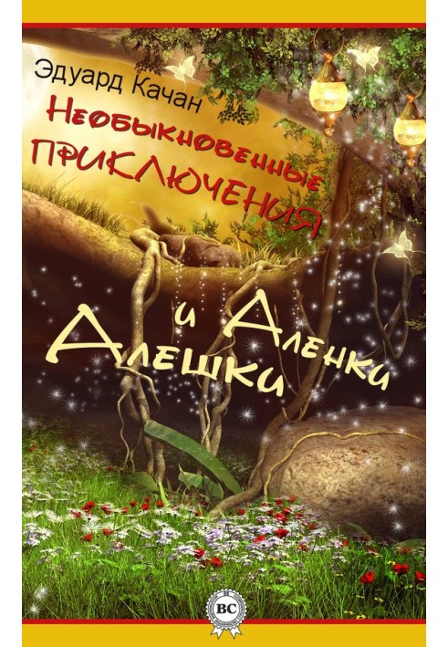 Необыкновенные приключения Алешки и Аленки