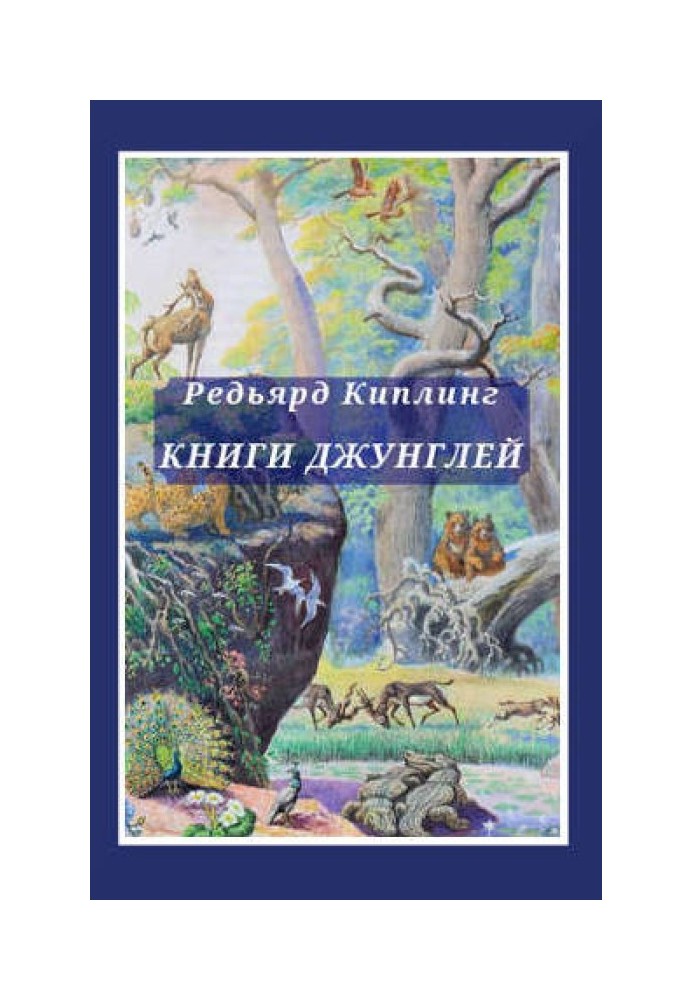 Книга джунглів. Друга книга джунглів