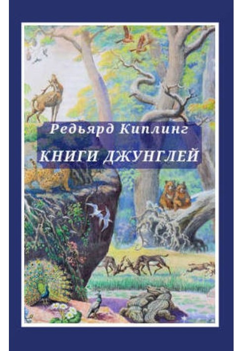 Книга джунглів. Друга книга джунглів