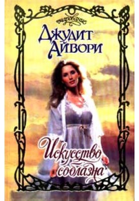 Искусство соблазна