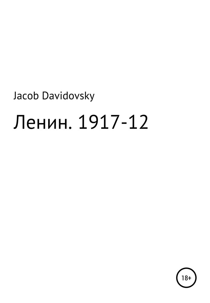 Ленин. 1917-12