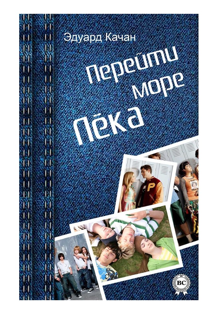 Перейти море. Лека (збірка)