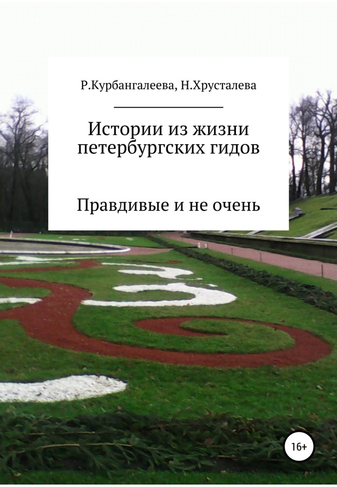 Історії із життя петербурзьких гідів. Правдиві та не дуже