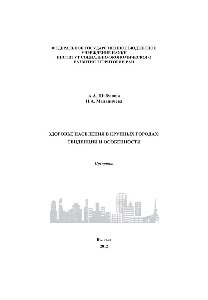 Population health in large cities: trends and features