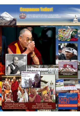 Материалы сайта Savetibet.ru (без фотографий)
