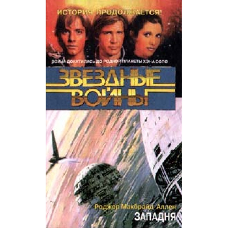 Corellian Trilogy 1: The Trap