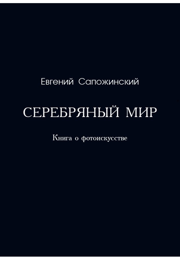 Серебряный мир. Книга о фотоискусстве