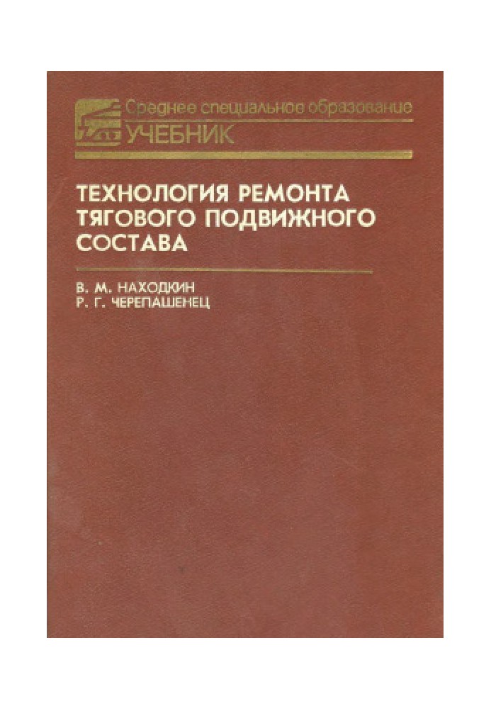 Технология ремонта тягового подвижного состава