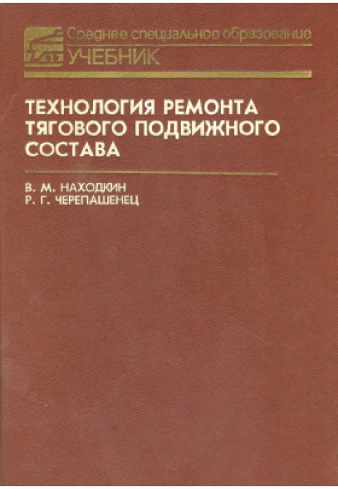 Технология ремонта тягового подвижного состава